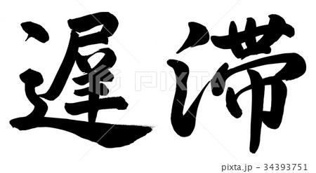 遅滞 34393751
