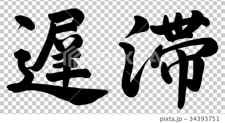 遅滞 34393751