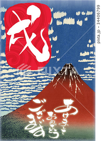戌年の年賀状　「赤富士」と「戌の文字」と「あけましておめでとうございます」 34406799