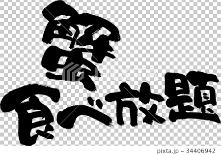 蟹食べ放題 蟹食べ放題 34406942