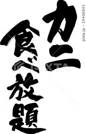 カニ食べ放題 カニ食べ放題 34406943