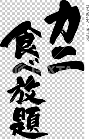 カニ食べ放題 カニ食べ放題 34406943