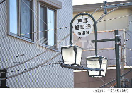 横浜市　戸塚朝日町通り商店街 34407660