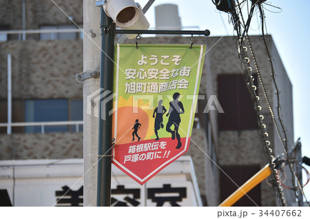 横浜市　戸塚朝日町通り商店街 34407662