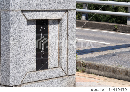 川越橋の橋名板(ひらがな) 34410430