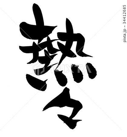 筆文字 熱々 あつあつ プロモーション イラストのイラスト素材