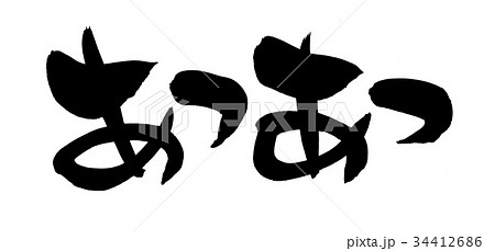 筆文字 熱々 あつあつ プロモーション イラスト 筆文字 熱々 あつあつ プロモーション イラスト 34412686