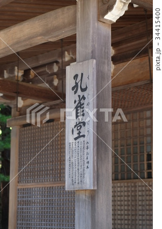 壇上伽藍の孔雀堂その1 壇上伽藍の孔雀堂その1 34415400