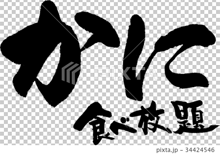 かに食べ放題 34424546