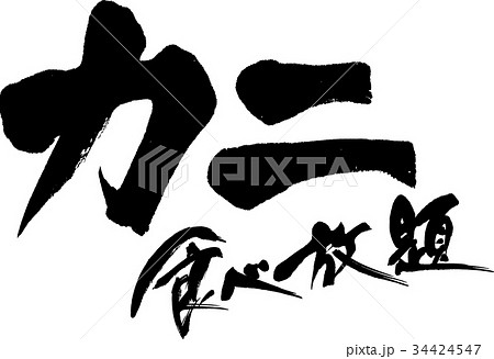 カニ食べ放題 34424547