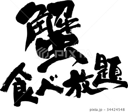 蟹食べ放題 34424548