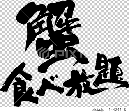 蟹食べ放題 34424548