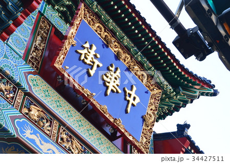 「中華街」の額（横浜中華街「朝陽門(東門)」／神奈川県横浜市中区山下町） 34427511