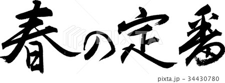 春の定番 34430780