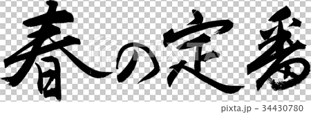 春の定番 34430780