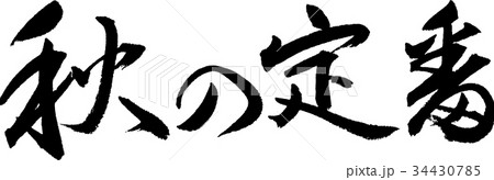 秋の定番 秋の定番 34430785