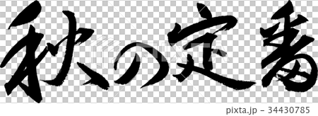 秋の定番 秋の定番 34430785