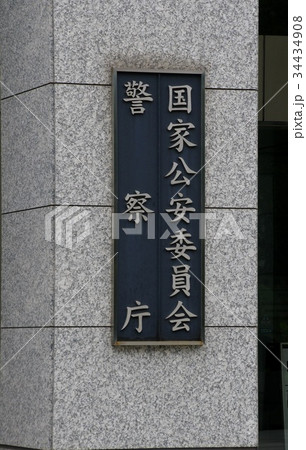 国家公安委員会・警察庁 34434908