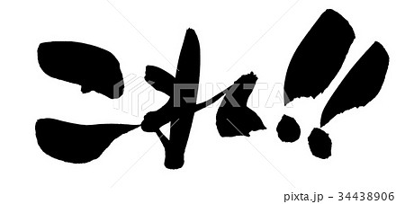 筆文字素材 これ！！ プロモーション イラストのイラスト素材 [34438906] - PIXTA