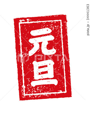 元旦 年賀状 スタンプ印のイラスト素材