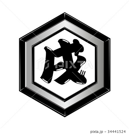 和風 六角菱紋 戌 イラスト 和風 六角菱紋 戌 イラスト 34441524