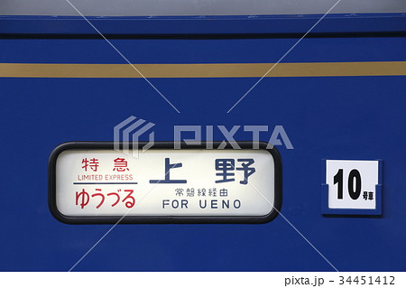 寝台特急ゆうづる（側面方向幕）の写真素材 [34451412] - PIXTA