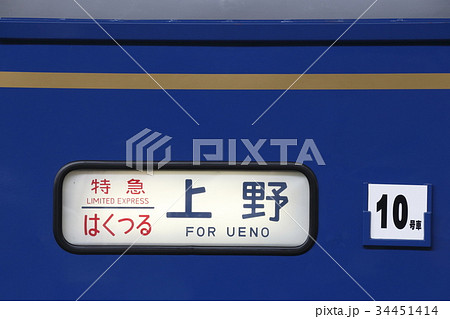 寝台特急はくつる(側面方向幕) 寝台特急はくつる(側面方向幕) 34451414