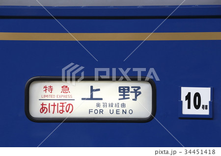 寝台特急あけぼの（奥羽線経由・側面方向幕） 34451418