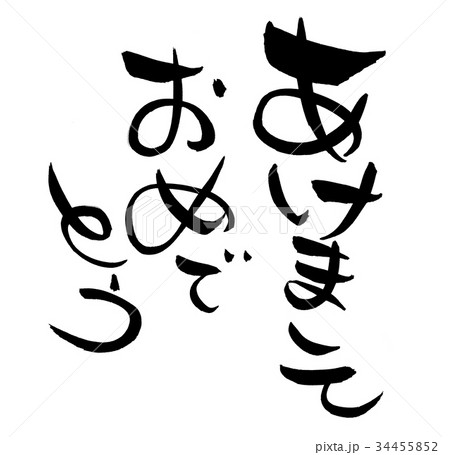 ゆる筆文字素材の手書きの【あけましておめでとう】 墨で書いた縦書きの年賀素材の賀詞イラスト ゆる筆文字素材の手書きの【あけましておめでとう】 墨で書いた縦書きの年賀素材の賀詞イラスト 34455852
