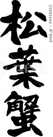 松葉蟹 松葉蟹 34458922