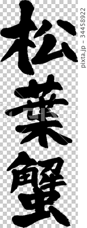 松葉蟹 松葉蟹 34458922