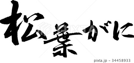 松葉がに 松葉がに 34458933