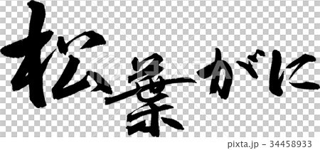 松葉がに 松葉がに 34458933