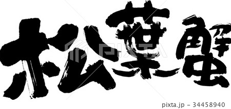 松葉蟹 34458940