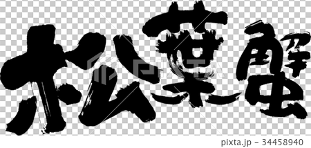 松葉蟹 34458940