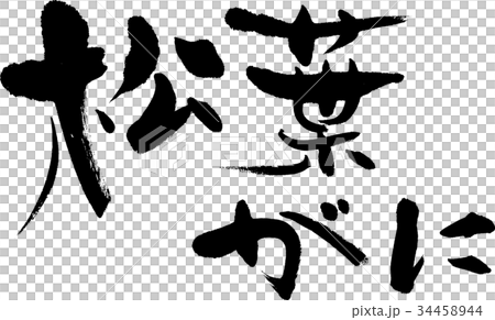 松葉がに 松葉がに 34458944