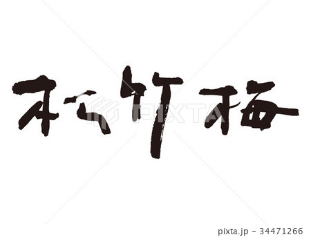 松竹梅 筆文字のイラスト素材 [34471266] - PIXTA
