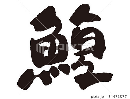 鰒