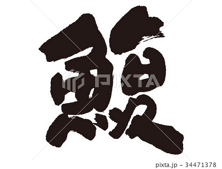 鰒　ふぐ　あわび　筆文字 34471378
