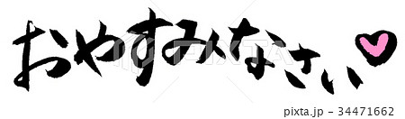 おやすみなさい 筆文字のイラスト素材 [34471662] - PIXTA