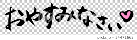 おやすみなさい 筆文字のイラスト素材 [34471662] - PIXTA