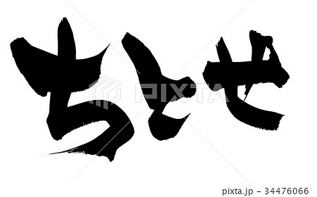筆文字 ちとせ 縁起物 イラスト 筆文字 ちとせ 縁起物 イラスト 34476066