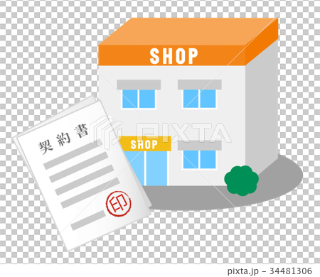 お店と契約書 34481306