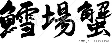 鱈場蟹 鱈場蟹 34494398