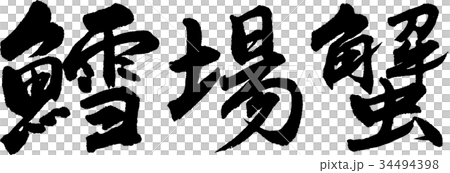 鱈場蟹 鱈場蟹 34494398