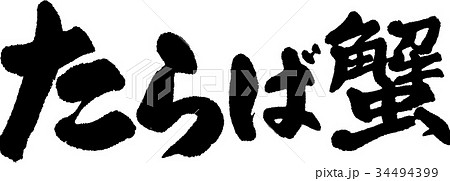 たらば蟹 34494399