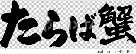 たらば蟹 34494399