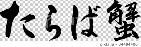 たらば蟹 34494400