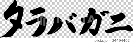 帝王蟹 帝王蟹 34494402