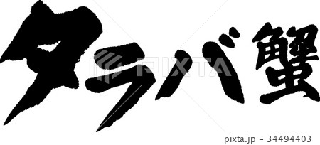 タラバ蟹 34494403